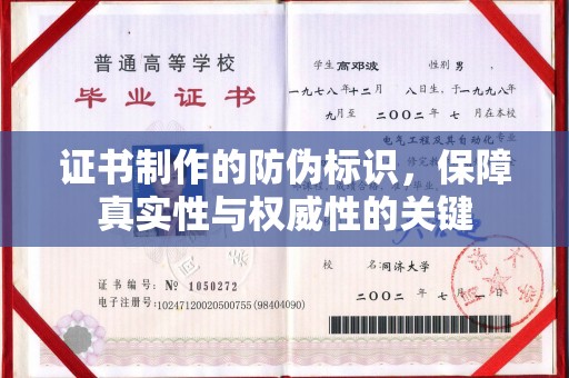 石阡证书制作的防伪标识，保障真实性与权威性的关键